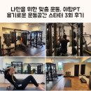 야탑 어린이공원(어3) | 나만을 위한 맞춤 운동, 야탑PT 용기로운 운동공간 스타터 3회 후기