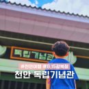 독립-15-02 | 천안 독립기념관 추천 아이랑 가볼만한곳 천안아산 가족여행 나들이 명소