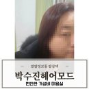 박수진헤어모드