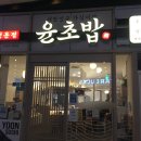 윤초밥 네이버블로그