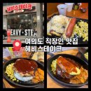 주식회사 헤비스테이크 여의도점 | 여의도가성비맛집 헤비스테이크 여의도점 후기 (직장인 점심 치즈킹스테이크 조합 꿀팁)