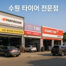 한국타이어 디지털대리점 | 수원 타이어 전문점 위치 연락처 정보 완벽 정리