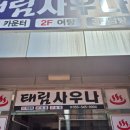 태림사우나 이미지