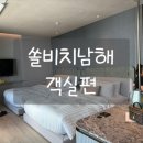 오션앤PC | 여행 : 쏠비치남해 디럭스릴렉션 오션 객실편/내돈내산솔직리뷰