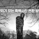 스마트폰으로 사진작가처럼 찍어보기 11편 - 분위기 있는 흑백사진 변환 방법 이미지