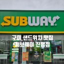 써브웨이구미진평점