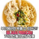 부산에서 70년 전통으로 여전히 줄 서서 먹는다는 OO 맛집의 비결 이미지