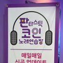 판타스틱 코인노래연습장(응암점) 네이버블로그