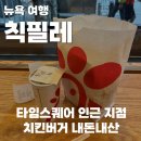 뉴맛나라치킨 | 칙필레 메뉴 추천(미국 치킨버거 대장), 뉴욕 타임스퀘어 근처 방문 후기