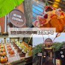 대산미술관 | [인천 강화도 카페] 강화방직공장 대형베이커리카페 조양방직