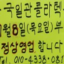 [♥사랑모/춤방] 종로 국일관콜라텍, 7월 8일부터 정상영업... 이미지