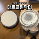 닥터크리닝 | 안양 침대 매트리스 청소 [매트 클린 닥터] 경기 수도권 매트리스 청소
