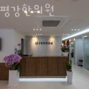 평강한의원 | 이매동한의원 분당평강한의원 체형교정