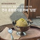 사평1길 | [전북대 카페 팁탭] 전주 전북대·종합경기장 근처 느좋 카페 &#39;팁탭&#39;