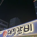 애정갈비 종로점 이미지