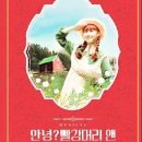 뮤지컬 <안녕? 빨강머리 앤> 이미지