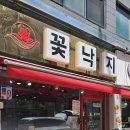 파리바게트 방이시장점 | 방이동가성비맛집 꽃낙지 삼낙볶음 불맛 가득한 점심식사