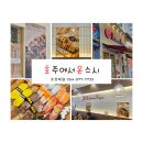 [칠곡/왜관]맛과 가성비 최고 스시맛집 호주에서온스시 왜관점과 후식으로 춤추는 찹쌀꽈배기와 팥빙수