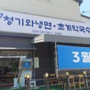 청기와냉면초계막국수 | 김제 검산동 청기와냉면 초계 막국수 고기냉면