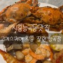 시흥능곡동맛집 고메스퀘어 시흥장현능곡점 주차 입장료 음식종류