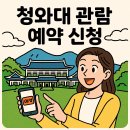국민주택앞 공영주차장 | 청와대 관람 예약 신청: 국민 품으로 돌아온 블루하우스, 지금 예약하고 역사 속으로 GO! 🏛️✨