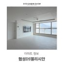 갑을A | 협성DS엘리시안 평형도 및 입지분석 34평 리모델링 성공 사례