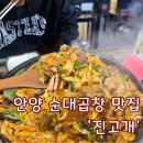 진고개로 | 안양 곱창골목 오래된 단골 많은 안양 순대곱창 맛집! - 진고개