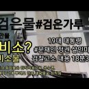 검은물 검은수돗물 비소섞인 수돗물?- #문재인 정권 진실규명 블랙리스트 전자무기 활성화 #자치 이미지