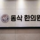 동삭한의원 이미지