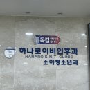 하나로이비인후과의원 이미지
