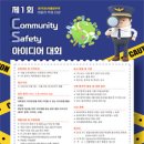 [코드씨 - 공모전] 제1회 서울시 학생 대상 CS (Community Safety) 아이디어 대회 이미지