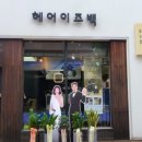 헤어 이즈 백