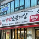 현방오백소갈비살 돌곶이역점