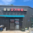음암고기뷔페
