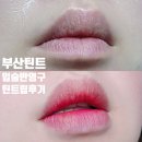 틴트네일 | 부산입술반영구 올바른 네일&브로우에서 자연스러운 틴트입술 완성한 후기