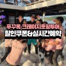 여행재미 | 푸꾸옥 크레이지 호핑투어 후기｜푸꾸옥 여행에서 가장 재미있었던 하루!