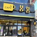 봄봄석적점 | 가성비카페 : 카페봄봄 / 아메리카노, 체리콕 후기
