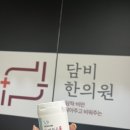 담비한의원 이미지