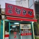 마루콩콩 | [청량리 맛집 추천 #마루 닭곰탕] - 마루 콩콩 마루 덥석 먹고 온 후기