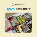 지에스(GS)25 범천 엘리시안점 | 더현대서울 돈키호테 팝업 주말 7시 30분 사전 웨이팅 입장시간, 판매 제품 (7/19 방문)