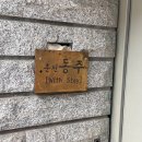 춘천동주