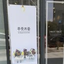 푸릇프릍