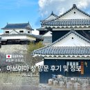 유로카 T.C.S | 마쓰야마 성 방문 후기 _ 한국인 무료 쿠폰 사용 가능한 곳