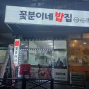 꽃분이밥집