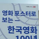 映畵포스터로 보는 韓國映畵100年特別展示會(1부. 2부) 이미지