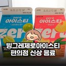 지에스25간석미래점 | 떡볶이 단짝 빙그레제로아이스티 빙그레 신상 제로 아이스티 후기