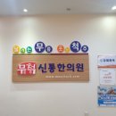 무척신통한의원 이미지