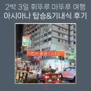 721 | 2박 3일 홍콩 여행, 아시아나 OZ721 탑승&amp;기내식 후기