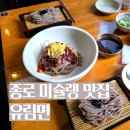 유림면 | 시청역 미슐랭 맛집 유림면 솔직 후기 | 메밀국수, 비빔국수