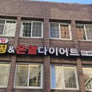 탑점핑&온열다이어트 이미지